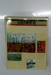 日本の歴史 8