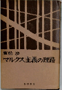 廣松渉 マルクス主義の理路