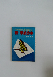 新・手紙の本