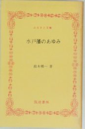 水戸藩のあゆみ