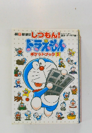 しつもん！ドラえもんポケットブック 2
