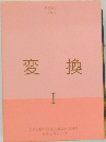 変換  I