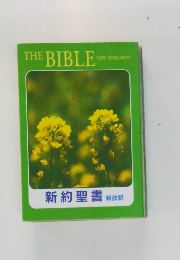 THE BIBLE NEW TESTAMENT