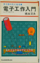 すぐ作りたくなる本 電子工作入門