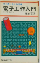 すぐ作りたくなる本 電子工作入門