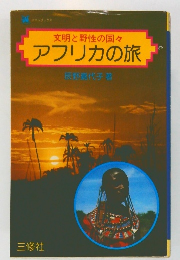 文明と野性の国々 アフリカの旅
