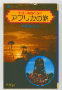 文明と野性の国々 アフリカの旅