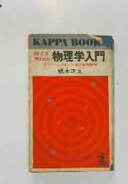 物理学入門