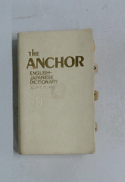 アンカー英和辞典 第2版