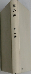 夜の声