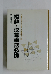 繰越・決算事務必携