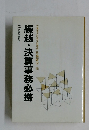 繰越・決算事務必携