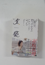 文藝 ２０１２年秋季号 