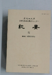 紀要  11