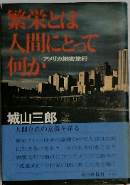 繁栄とは人間にとって何か