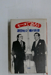 セーヌで語ろう