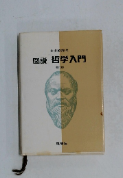 図説哲学入門