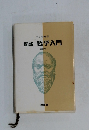 図説哲学入門