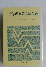 搜查官本位　刑事訴訟法要説
