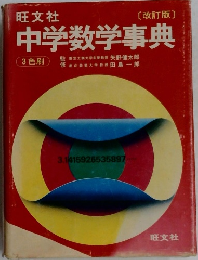 中学数学事典