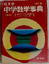 中学数学事典