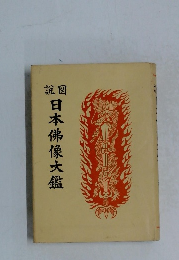 日本佛像大鑑