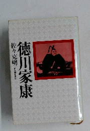 徳川家康