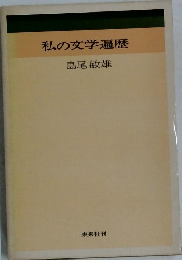 私の文学遍歴