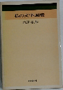 私の文学遍歴