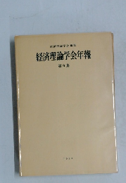 経済理論学会年報 第9集
