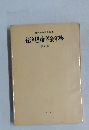 経済理論学会年報 第9集
