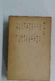 第一卷　小説一