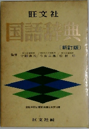 旺文社 国語辞典