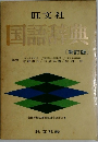 旺文社 国語辞典