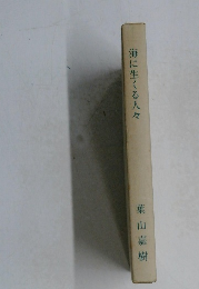 海に生る人々