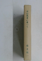 春は馬車に乗って