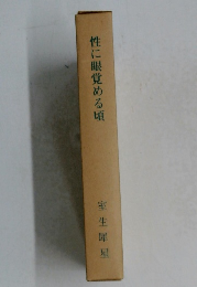 性に眼覚める頃