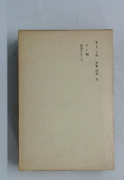 第十七卷　随筆評論　五　冬の蠅  葛飾土産 其他