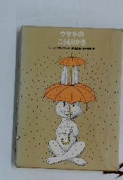 ウサギの  こうもりがさ