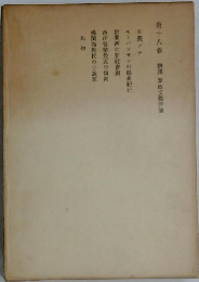 第十八卷 翻譯泰西文藝評論