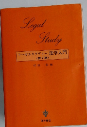 Legal Study　リーガルスタディー法学入門　<第2版>