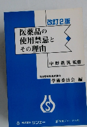 医薬品の使用禁忌とその理由