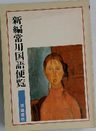 新編常用国語便覧