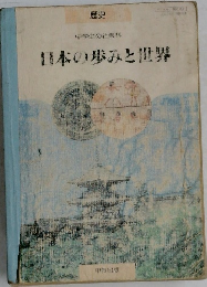 中学生の社会科 日本の歩みと世界