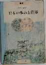 中学生の社会科 日本の歩みと世界