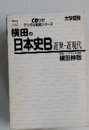 横田の日本史B近世~近現代