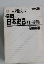横田の日本史B近世~近現代