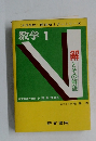 数学　1　解とその解説