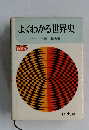 よくわかる世界史