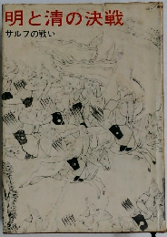 明と清の決戦　サルフの戦い